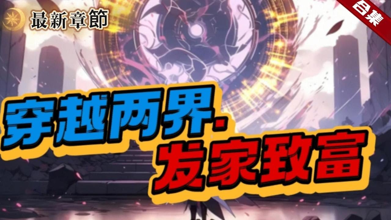 超🔥AI漫畫《穿越兩界.發家致富》百無聊賴的直播帶貨中，突然覺醒了系統，不但可以往返穿越兩界，還可以帶東西，靠著古董慢慢致富的同時，也為古代顛沛流離失所的百姓帶去一線光芒......