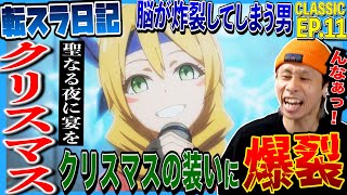転スラ日記 同時視聴