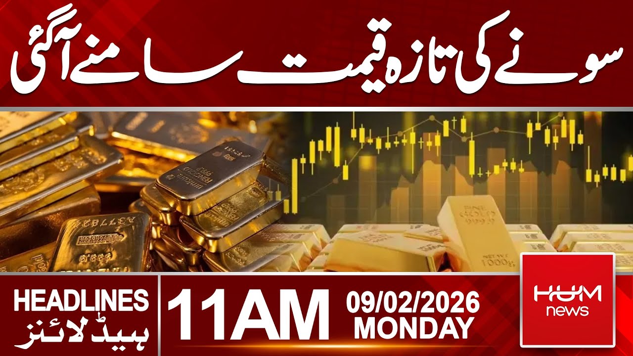 Gold Price Today | Latest Update in Pakistan | 11 AM Headlines | Hum News | Pakistan
