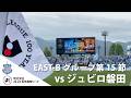 HOME REPORT◇ダイジェスト 百年構想リーグ EAST B 第15節 VS ジュビロ磐田 連勝は３でストップ