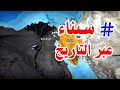 وثائقى سيناء عبر التاريخ خفايا الحكاية