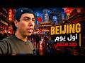 أول يوم لي في أقدم عاصمة في الصين... ما رأيته صدمني فعلًا! 😱🇨🇳