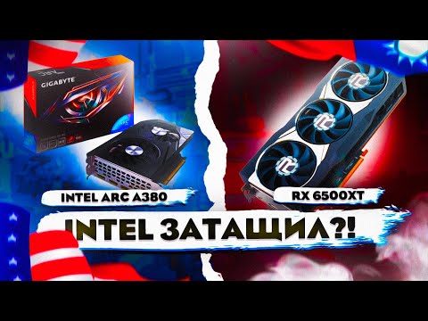 КУПИЛ INTEL ARC A380 и ПРОТЕСТИРОВАЛ С RX 6500XT и GTX 1650