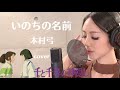 【歌ってみた】いのちの名前 / 木村弓 (covered by 冴夏)