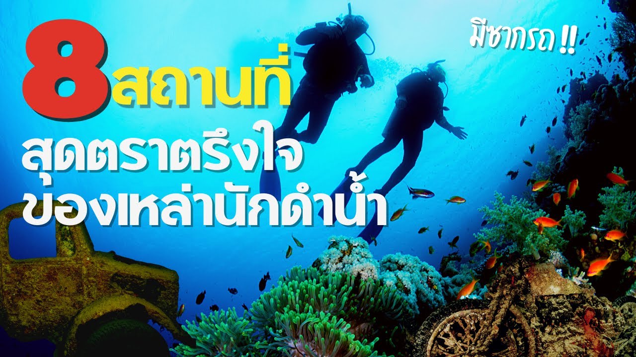 8 สถานที่สุดตราตรึงใจของเหล่านักดำน้ำ