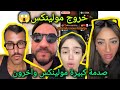خروج مولينكس وعلاقته دنيا بطمة مع الصحفي مالك راوي فلايف دنيا كروفيطا و الحوكير و فيروز