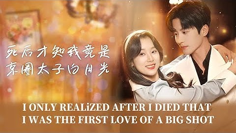 【Multi Sub】《死后才知，我竟是京圈太子白月光（I realized after I died that I was the first love 》【完整版】Full version#短剧