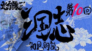 北方謙三 三国志を初見朗読す～第10回 黒きけもの (後編)