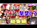 【総集編】【スマブラSP】一気見！！ 全キャラの全技で撃墜できるまで帰れないスマブラSP#01～10【ゆっくり実況/全技撃墜スマブラ 】#総集編