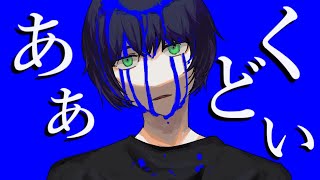 あぁ、くどい / inu_san feat. 初音ミク【VOCAROCK】