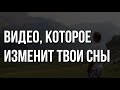 ВИДЕО, которое ИЗМЕНИТ ТВОИ СНЫ. Ты начнёшь слышать БОГА во сне