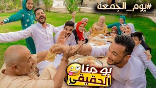 روتين وعزومة يوم الجمعة 👨‍👩‍👧‍👦 اكلتنا فسيخ وفطير فلاحي😋 (حماتها مصدومة😄)