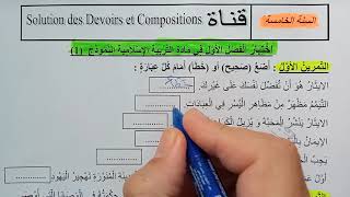 السنة الخامسة ابتدائى حل اختبار في التربية الإسلامية النمودج 1 الفصل الأول الجيل الثانى