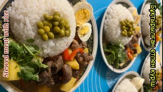 Кешкі асқа идея. Бұқтырылған ет күрішпен. Stewed meat with rice. Тушеное мясо с рисом