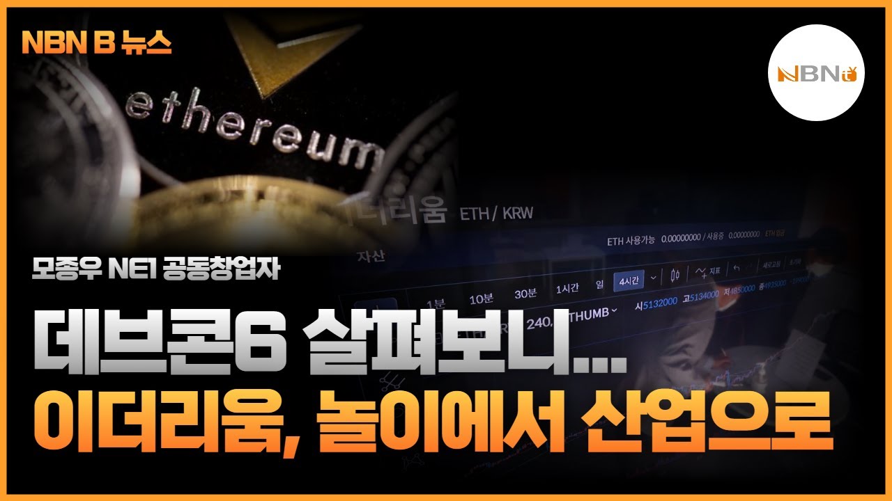 데브콘 6 살펴보니...이더리움, 놀이에서 산업으로 | NBN B뉴스 - 모종우 NE1 공동창업자