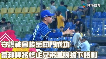 守護神#曾峻岳 關門成功 富邦悍將終止兄弟連勝搶下勝利｜【#中職即時戰況-例行賽】#富邦悍將 vs #中信兄弟｜ 20230830