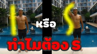 ทำไมต้องจ้วงแขนเป็นรูปตัว S ในการว่ายฟรีสไตล์