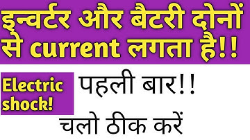 Inverter and battery दोनों में Current (shock) कैसे ठीक करें?