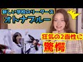 【海外の反応】ロシア女子が新しい学校のリーダーズの「オトナブルー」を人生で初めて聴いた！ATARASHII GAKKO!