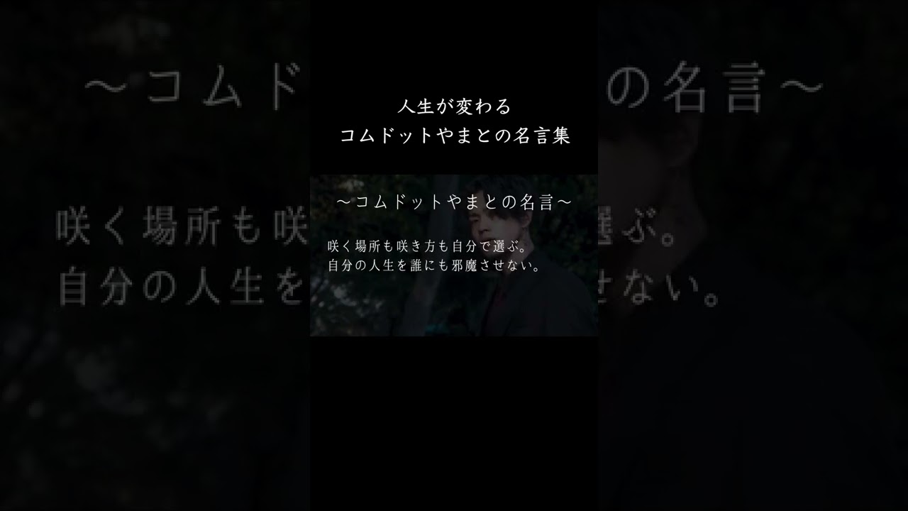 感動 コムドットやまとの名言集 名言まとめ Shorts ユーチューバー Youtube 感動 コムドットやまとの名言集 名言まとめ Shorts ユーチューバー Youtube