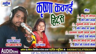 Krishna Kavraai All Hits Songs | JukeBox Audio Songs Part -2 | Chhattisgarhi Songs | Dahariya Music