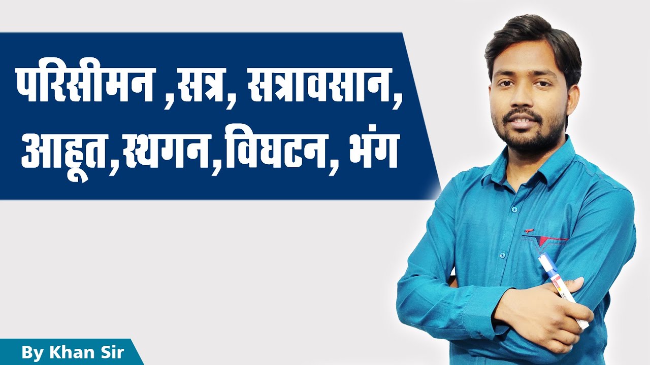 परिसीमन | सत्र | सत्रावसान | आहूत | स्थगन | विघटन | भंग | by Khan Sir