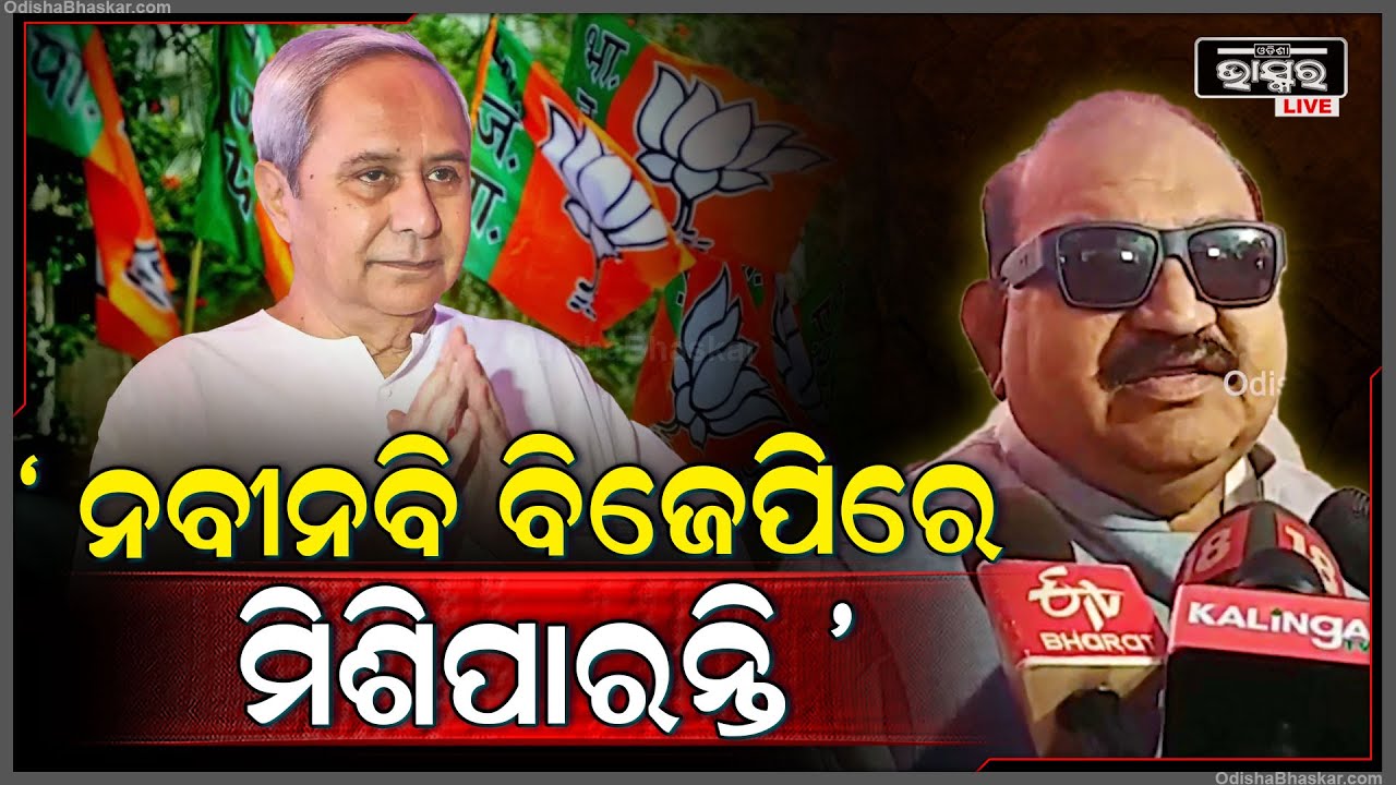 "ଯେଉଁଦିନ ବିଜେପି  ହୁଇସିଲ ଫୁଙ୍କିବ ସେଦିନ ବିଜେଡି ଖଣ୍ଡଖଣ୍ଡ ହେଇଯିବ "ଜୟନାରାୟଣ ମିଶ୍ର BJP BJD Naveen