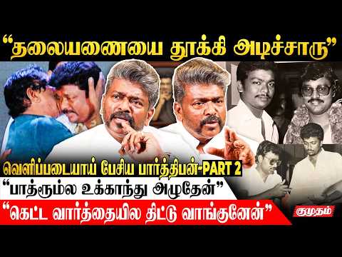 Bhagyaraj Sir-னால திருப்பதிக்கு போய் மொட்டை அடிச்சேன் - Parthiban Interview