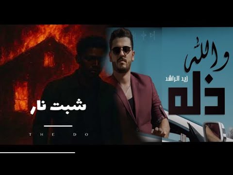 شبت نار والله ذله