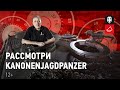 Рассмотри Kanonenjagdpanzer. В командирской рубке