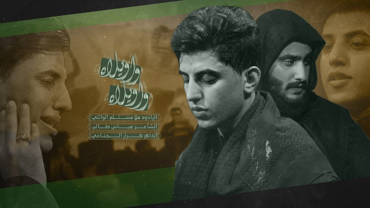 واويلاه واويلاه l مسلم الوائلي  .  محرم الحرام 1444 هـ