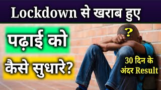 Lockdown से खराब हुए पढ़ाई को कैसे सुधारे?/How To Study Effectively After Lockdown Pressure,/