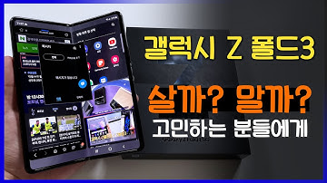 갤럭시Z폴드3 살까? 말까? 소비자 입장에서 자세히 살펴보기 | 디자인, UDC, 발열, 카메라, 게임