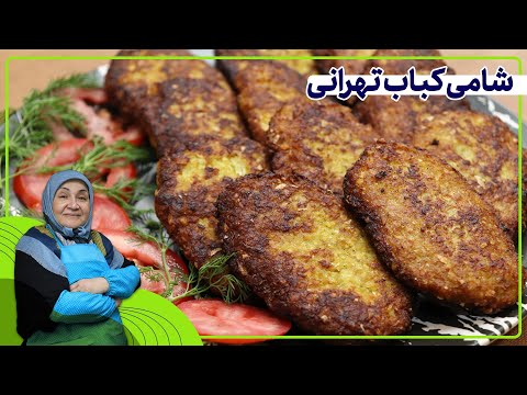 روش تهیه شامی کباب تهرانی غذلی سریع و بسیار خوشطعم
