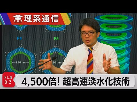 海水を真水に変える新発見  圧倒的スピード4,500倍