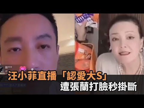 「認愛大S」張蘭氣炸！汪小菲連線吐實情：怕她快不行…遭親媽秒掛斷－全民話燒