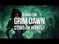 Grim Dawn — 10 фактов об игре перед покупкой [Обзор]