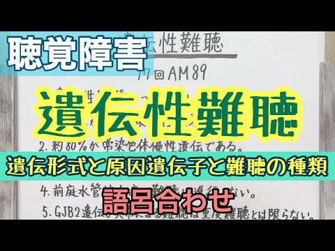 【語呂合わせ】遺伝性難聴の頑張って覚えなきゃいけないコトまとめ