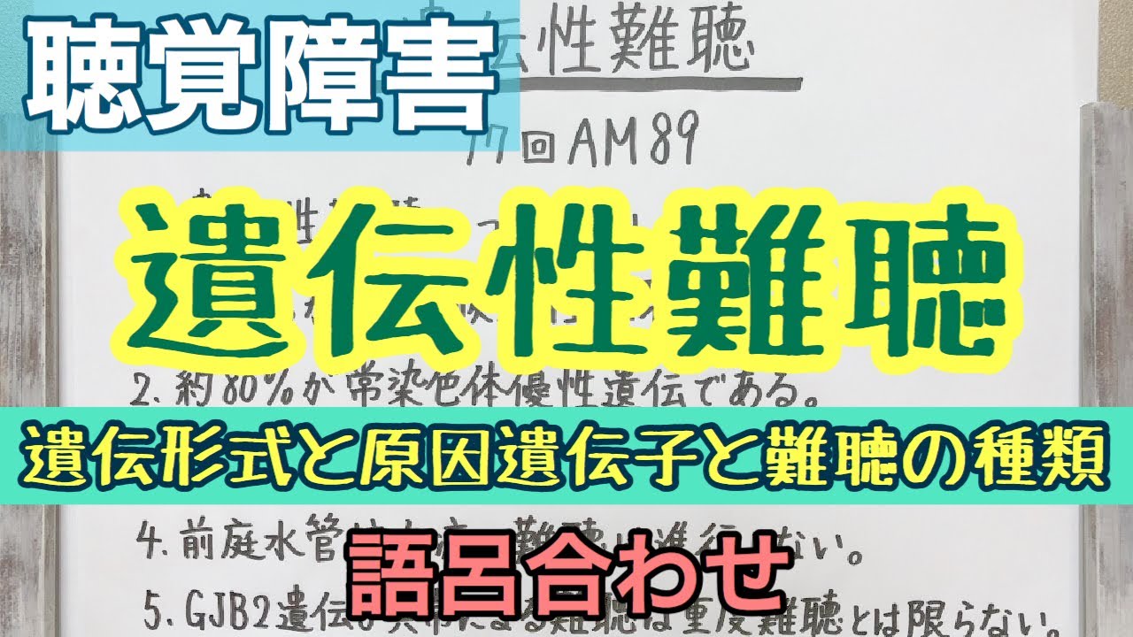 【語呂合わせ】遺伝性難聴の頑張って覚えなきゃいけないコトまとめ