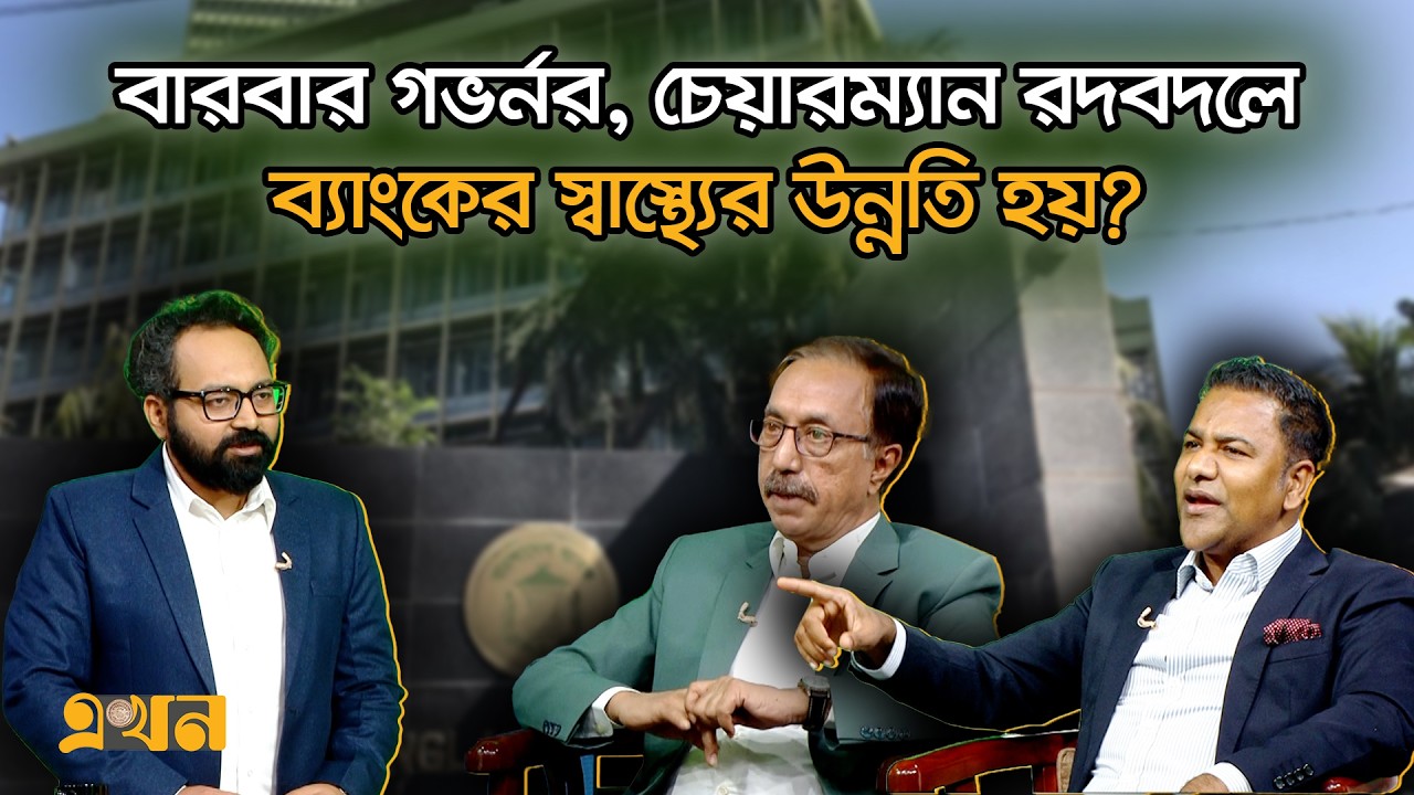 ‘ব্যাংক খাতে মেরিটোক্রেসিকে প্রায়োরিটি দিতে হবে’ | Bank Sector | Bangladesh Bank Governor | Ekhon TV