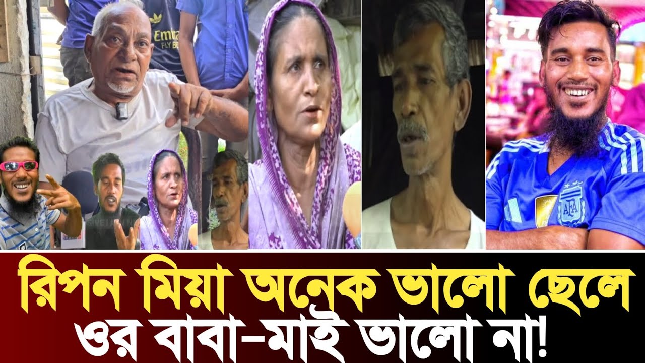 রিপন মিয়া অনেক ভালো ছেলে বললেন এলাকাবাসী | Ripon Mia News | Viral ...