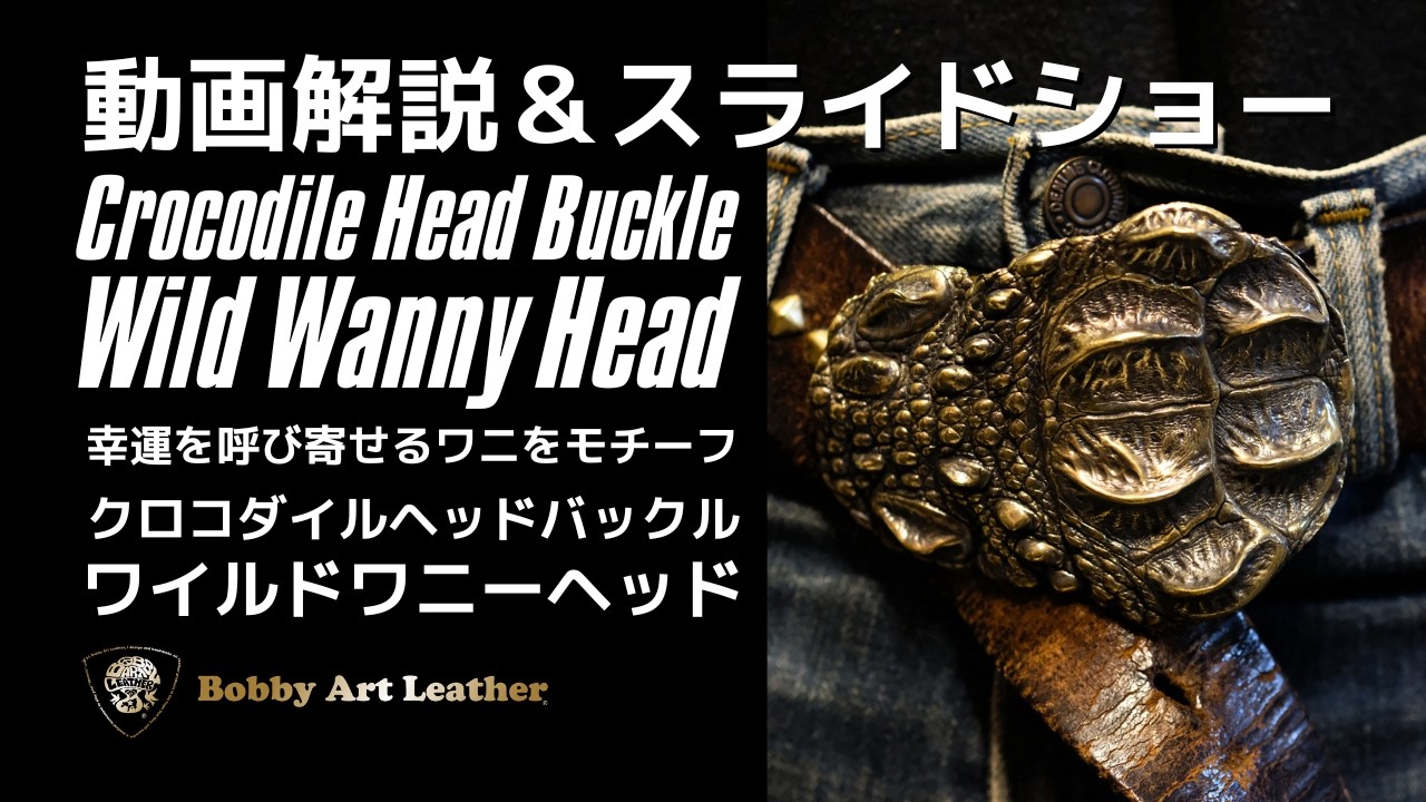クロコダイルヘッドバックル Wild Wanny Head｜幸運を呼ぶワニの一点