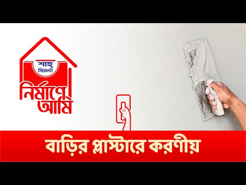 ভিডিও: কীভাবে সঠিকভাবে ফোম ব্লক প্লাস্টার করবেন - সহজ, সুন্দর এবং ত্রুটিহীন