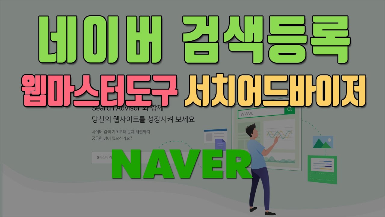 네이버 검색등록 웹마스터도구 서치어드바이저 사용법 웹사이트 홈페이지 검색엔진 등록