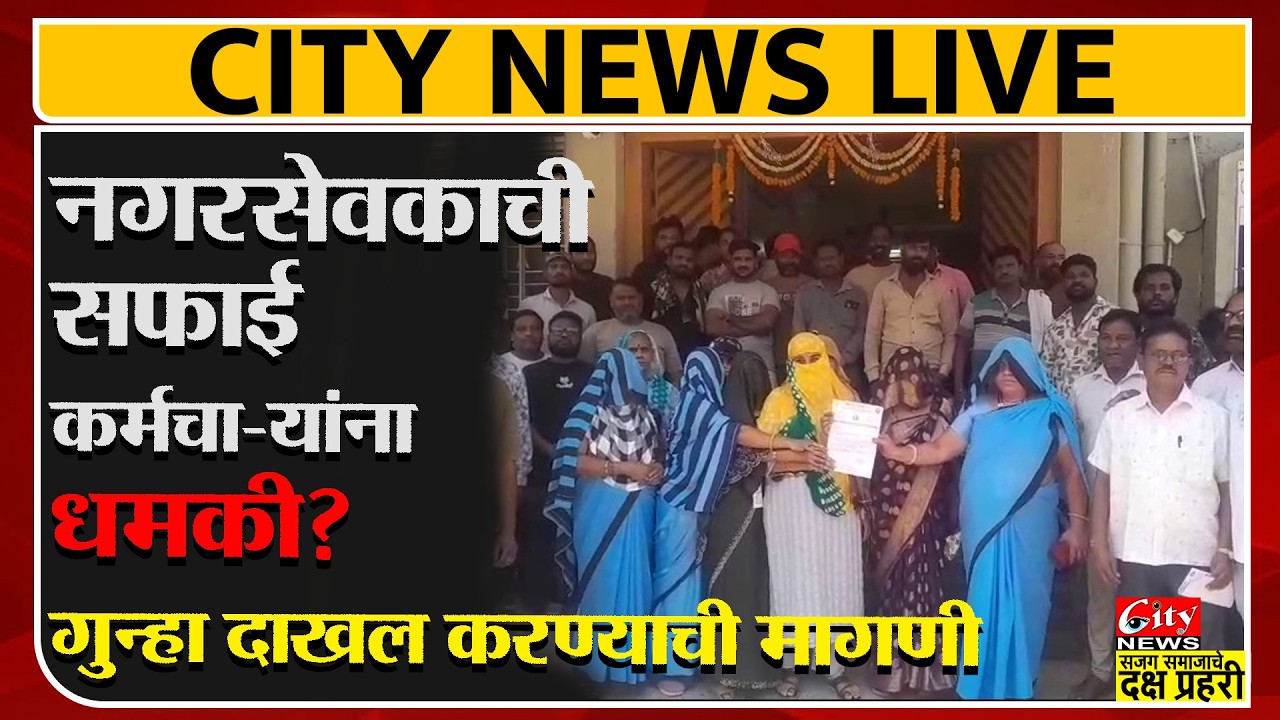 नगरसेवकाची सफाई कर्मचाऱ्यांना धमकी? गुन्हा दाखल करण्याची मागणी. #ManpaAmravati #citynews_amravati