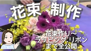 花束作り～ラッピングまで花屋の仕事を全公開【花のコンシェルジュ兵藤由花】愛知県名古屋市名東区花屋