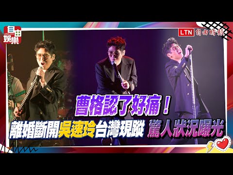 曹格認了好痛！離婚斷開吳速玲台灣現蹤 驚人狀況曝光