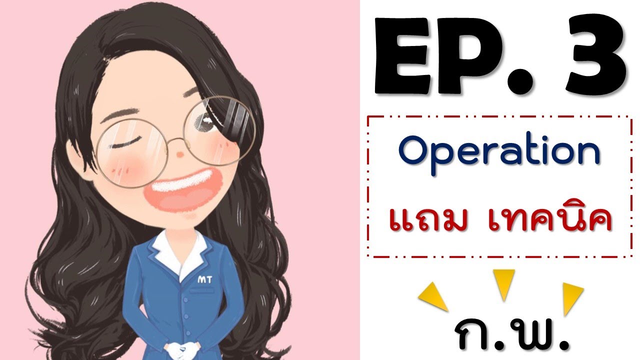 โอเปอเรเตอร์ คือ  Update  EP.3 Operation มีทริค ง่ายนิดเดียว By คุณบิวธรี่