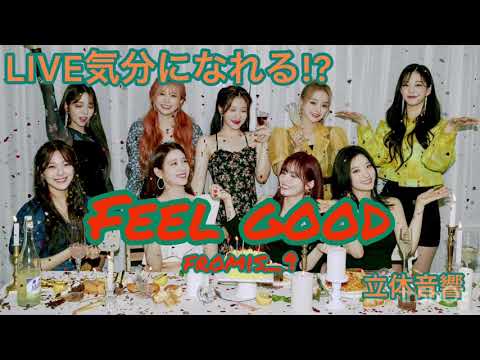 〖立体音響 Fromis_9 Feel Good〗 8D stereophonic sound