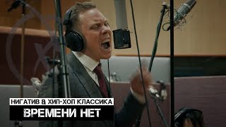 Нигатив & Хип-Хоп Классика - Времени нет